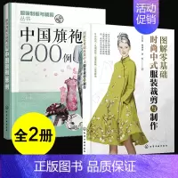 [正版]2册 图解零基础时尚中式服装裁剪与制作+中袍200例 时尚流行中式服装裁剪入门工艺制板裁剪技法款式结构设计色