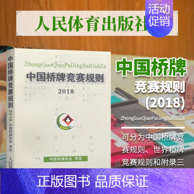[正版]书籍中国桥牌竞赛规则2018 中国桥牌协会审定体育运动棋牌 人民体育出版社