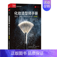 [正版]化妆造型师手册 影视、摄影与舞台化妆技巧 第2版 化妆书教程彩妆专业知识书籍新手入门化妆师初学者妆容设计教化妆学