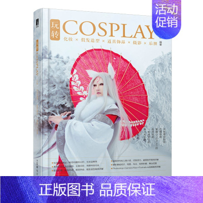 [正版]玩转COSPLAY 化妆假发造型道具饰品摄影后期