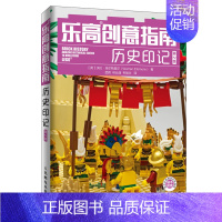 [正版]乐高创意指南 历史印记 2版 沃伦 埃尔斯莫尔 LEGO乐高创意 乐高模型拍摄方法乐高零件清洗方法 百科书式的