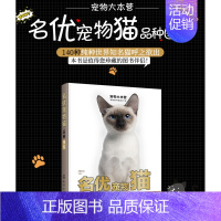 [正版]宠物大本营 名优宠物猫品种图鉴 140个品种猫咪图鉴百科书 养猫指南驯养猫百科宠物书籍大全猫咪百科宠物猫图鉴书