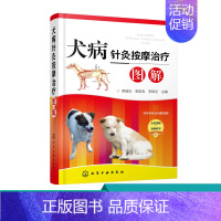 [正版]犬病针灸按摩治疗图解 中兽医针灸按摩方面知识 针灸按摩治疗犬常见疾病知识 犬病针灸按摩治疗临床技术 科学宠物饲养