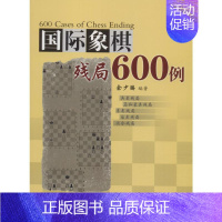 [正版]国际象棋残局600例 余少腾 著 游戏(新)文教 书店图书籍 人民体育出版社