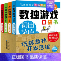 [正版]玩转数独游戏书全4册6-7-12-15岁儿童逻辑思维训练九宫格填字游戏小学启蒙入门初级强大数独游戏棋题9宫格成人