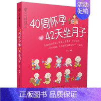 [正版]40周怀孕+42天坐月子 怀孕孕妇食物 孕妈书籍怀孕书籍大全孕期营养食谱孕期书坐月子书科学坐月子书籍产后书籍怀孕