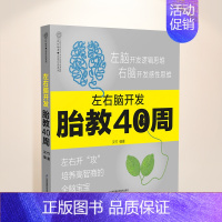 [正版]左右脑开发胎教40周胎教书籍故事准爸爸睡前胎教故事书胎教故事爸爸读胎教读物宝宝胎教故事书孕妇胎教书孕妈妈睡前胎教