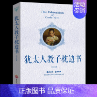 [正版]犹太人教子枕边书 犹太人家教书智慧大全集育儿经 智慧教子书育儿书籍家庭教育孩子如何说孩子才会听教育书