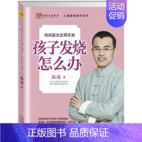 [正版]孩子发烧怎么办 高亮著 儿童健康中医实用宝典育儿 11种常见小儿生病手册 新手妈妈科学养育育婴护理知识百科全书书