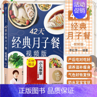 [正版]42天经典月子餐 视频版 孕产 育儿 月子会所黄金套餐 坐月子一页照着吃 李红萍 主编 978757131142