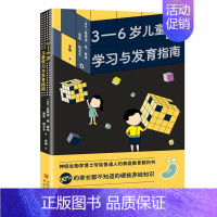 [正版]书籍 3 6岁儿童学习与发育指南 身体发育 情感发育 社交发育 认知发育 大脑肌肉感官神经等的发育特点 孩子成长