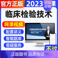 2024年全套视频[精讲班+习题班+冲刺班+讲义] 临床检验技术中级[代码-379] [正版]2024年临床检验技术考试