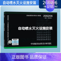 [正版]20s206自动喷水灭火设施安装图集代替04S206自动喷水与水喷雾灭火设施安装 中国计划出版社