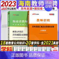 中学 生物学科专业+教育公共知识[真题2本套] [正版]教育公共知识学科专业刷题中公2023年海南省特岗教师用书招聘考试