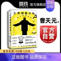 [正版]上帝掷骰子吗量子物理史话 曹天元科学物理学书籍 科普知识 数学概率随机问题 书 河森堡图书 书籍了不起的物理