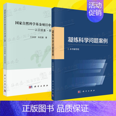 [正版]套装2册凝练科学问题案例+国家自然科学基金项目申请之路 科研论文基金项目 自然科学总论 科学出版社