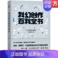 [正版] 科幻创作百科全书 森濑缭 科学技术 巨型建筑 环境 外星生命 科研成果 时间悖论 质量守恒定律 熵增原理