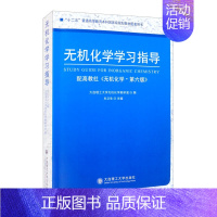 [正版] 无机化学学习指导 大连理工大学无机化学教研室 牟文生 9787568517768 大连理工大学出版社