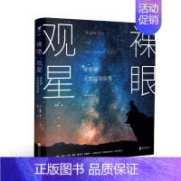 [正版] 裸眼观星:零障碍天文观测指南 零障碍天文入门,零设备观星技巧,零负担星空科普 未读出品趣味科普书籍读物中学生大