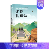 [正版]矿物和岩石/北京自然观察手册