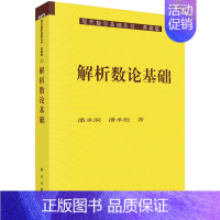 [正版]解析数论基础 潘承彪 等著 现代数学基础丛书·典藏版 科学出版社