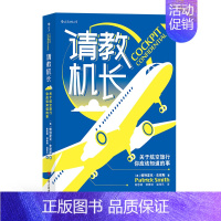 [正版] 请教机长 关于航空旅行你应该知道的事 航空科普书籍 航空旅行背后的秘密