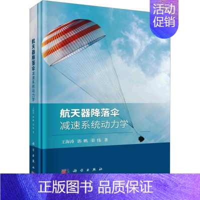 [正版]航天器降落伞减速系统动力学王海涛 工业技术书籍