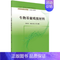 [正版] 生物基聚酰胺材料 一般工业技术科学出版社 书籍