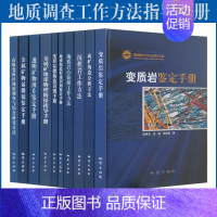 [正版]全新10册 地质调查工作方法指导手册 地质构造形迹识别鉴定手册 透明矿物薄片 地质岩心钻探成矿构造分析方法地质勘