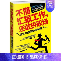 [正版]不懂汇报工作还敢拼职场省力的职场做事工具书年终汇报总结书籍工作汇报职场胜出如何汇报企业职场成功励志公司新人的生存