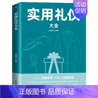 [正版]实用礼仪大全社交礼仪商务礼仪职场礼仪餐桌礼仪知识实用礼仪大全生活中的礼仪常识人际沟通交往提高情商的技巧排行榜书籍