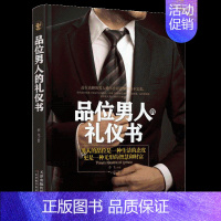 [正版]社交礼仪与口才书籍 品位男人的礼仪书 职场励志商务礼仪书籍 社交礼仪常识礼仪书籍大全 中国式礼仪应酬书 酒桌形