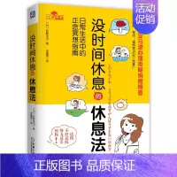 [正版]没时间休息的休息法 日 荻野淳也 正念冥想法七大正念冥想法 休息方法书 职场加班休息技巧心态调整书