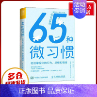 [正版]65种微习惯 轻松掌控你的行为、思维和情绪 (日)古川武士 著 何俊山,何巴特 译 情商与情绪社科 书店图书籍