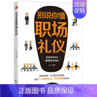 [正版]别说你懂职场礼仪 成人社交礼仪常识书 职场社交礼仪人际关系沟通技巧教养书籍社交餐桌礼仪服装仪态 商务礼仪书籍礼仪