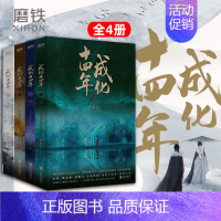 [正版]成化十四年1-4全套全集共4册 不为人知的官场权谋! 千秋 作者梦溪石古风探案力作成化十四年原著小说 磨铁图书