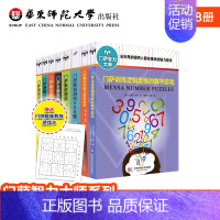 [正版]门萨智力大师系列 修订版套装8册 附赠门萨趣味数独游戏卡 益智游戏书强大脑高智商脑力提升 华东师范大学出版社