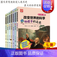 [正版]改变世界的科学 物理学的足迹 计算机科学的足迹 天文学的足迹 医学的足迹 数学的足迹 农学的足迹 地学的足迹 科