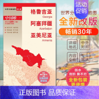 [正版]2023格鲁吉亚地图 阿塞拜疆地图 亚美尼亚地图 世界分国亚洲地图系列 中外文对照 防水撕不烂 旅游交通内容全面