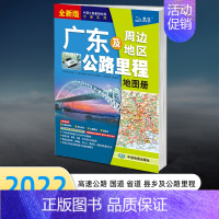 [正版]2022全新广东及周边地区公路里程地图册分省交通地图册广东省地图 广东省旅游线路规划地图集中国公路里程地图分册系