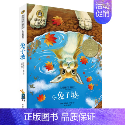 [分册名] 兔子坡 [正版][任选]细菌世界历险记高士其 国际大奖儿童文学北京日报出版社书美绘典藏版三四五六年级儿童文学