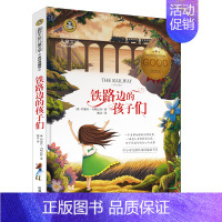 [分册名] 铁路边的孩子们 [正版][任选]细菌世界历险记高士其 国际大奖儿童文学北京日报出版社书美绘典藏版三四五六年级