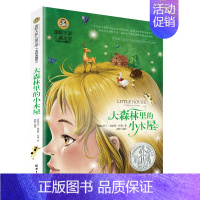 [分册名] 大森林里的小木屋 [正版][任选]细菌世界历险记高士其 国际大奖儿童文学北京日报出版社书美绘典藏版三四五六年