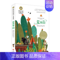 [分册名] 荒泉山 [正版][任选]细菌世界历险记高士其 国际大奖儿童文学北京日报出版社书美绘典藏版三四五六年级儿童文学