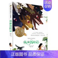 [分册名] 丛林历险记 [正版][任选]细菌世界历险记高士其 国际大奖儿童文学北京日报出版社书美绘典藏版三四五六年级儿童