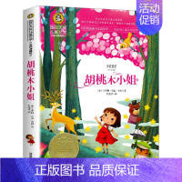 [分册名] 胡桃木小姐 [正版][任选]细菌世界历险记高士其 国际大奖儿童文学北京日报出版社书美绘典藏版三四五六年级儿童