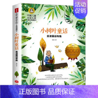 [分册名]小树叶童话 [正版][任选]细菌世界历险记高士其 国际大奖儿童文学北京日报出版社书美绘典藏版三四五六年级儿童文