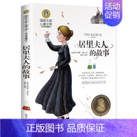 [分册名] 居里夫人的故事 [正版][任选]细菌世界历险记高士其 国际大奖儿童文学北京日报出版社书美绘典藏版三四五六年级