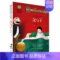 [分册名] 父与子 [正版][任选]细菌世界历险记高士其 国际大奖儿童文学北京日报出版社书美绘典藏版三四五六年级儿童文学