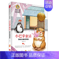 [分册名]小巴掌童话 [正版][任选]细菌世界历险记高士其 国际大奖儿童文学北京日报出版社书美绘典藏版三四五六年级儿童文